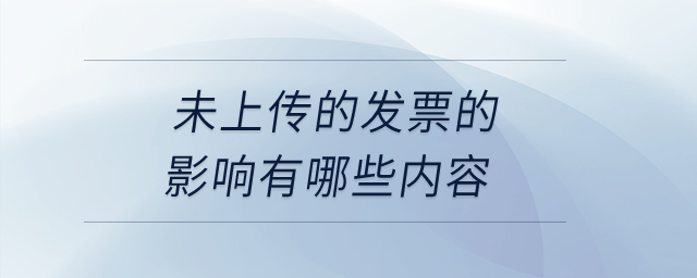 未上傳的發(fā)票的影響有哪些內(nèi)容？
