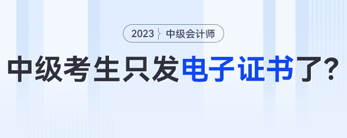 今年考過中級會計的考生只發(fā)電子證書了？！官方明確！