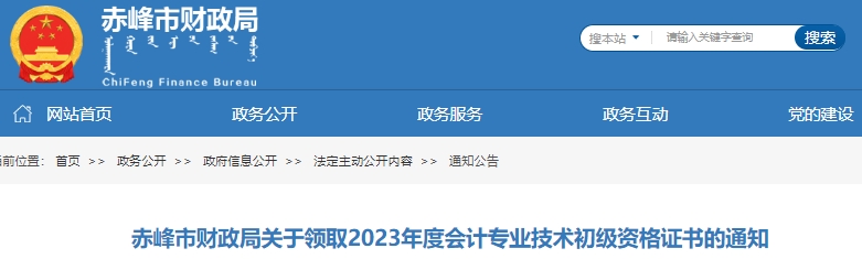 內(nèi)蒙古赤峰2023年初級(jí)會(huì)計(jì)職稱證書(shū)領(lǐng)取通知