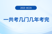 acca一共考幾門幾年考完？可以自學(xué)嗎？