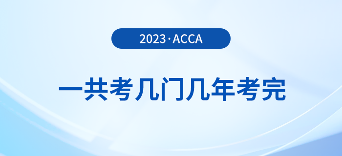 acca一共考幾門幾年考完？可以自學(xué)嗎？