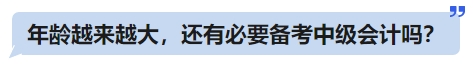 年齡越來越大，還有必要備考中級會計嗎？