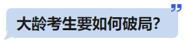 中級會計大齡考生要如何破局？