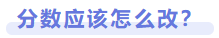 分數(shù)應該怎么改