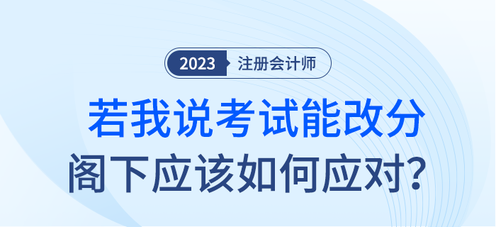 如果我說注會考試能改分，閣下應該如何應對？