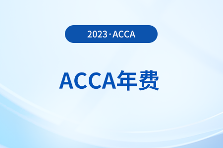 acca年費(fèi)一年什么時(shí)候交？不交年費(fèi)有什么后果？