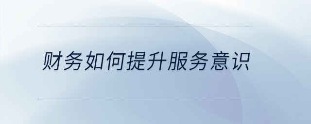 財務如何提升服務意識？