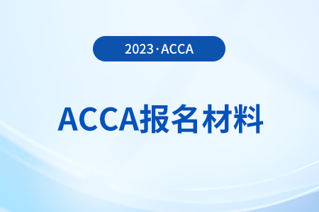 2024年報(bào)考acca考試需要那些材料！