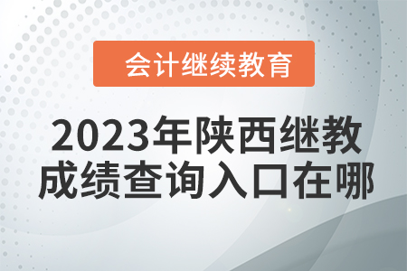 2023年陜西會(huì)計(jì)繼續(xù)教育成績(jī)查詢?nèi)肟谠谀模? alt=