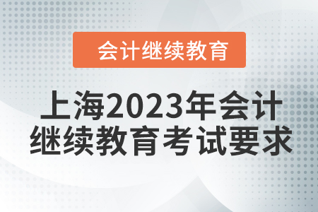 上海2023年會計(jì)繼續(xù)教育考試要求