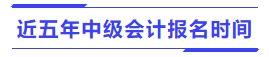 近五年中級會計報名時間