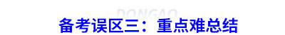 初級會計備考誤區(qū)三：重點難總結
