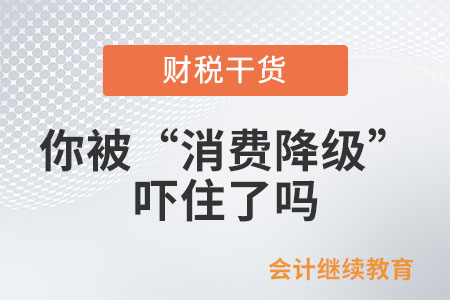 會(huì)計(jì)人：你被“消費(fèi)降級(jí)”嚇住了嗎？