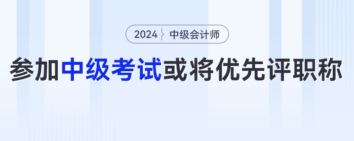 恭喜！有財(cái)政廳發(fā)布通知：鼓勵(lì)參加中級(jí)會(huì)計(jì)考試，或?qū)?yōu)先評(píng)職稱......