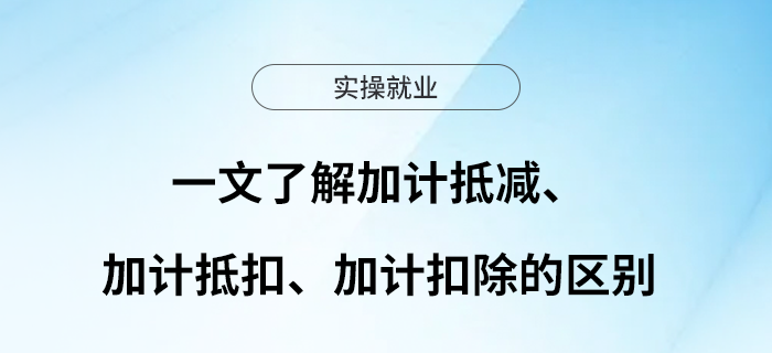 一文了解加計抵減、加計抵扣、加計扣除的區(qū)別