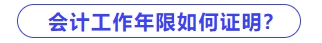 會計工作年限如何證明？
