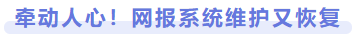 牽動人心！網(wǎng)報系統(tǒng)維護(hù)又恢復(fù)