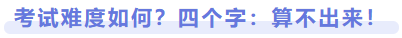 考試難度如何？四個字：算不出來！