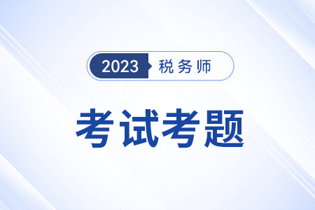 2023年稅務師財務與會計考試題目有什么？