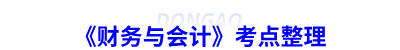 《財(cái)務(wù)與會(huì)計(jì)》考點(diǎn)整理