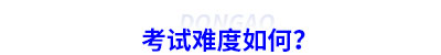 稅務(wù)師考試難度如何？