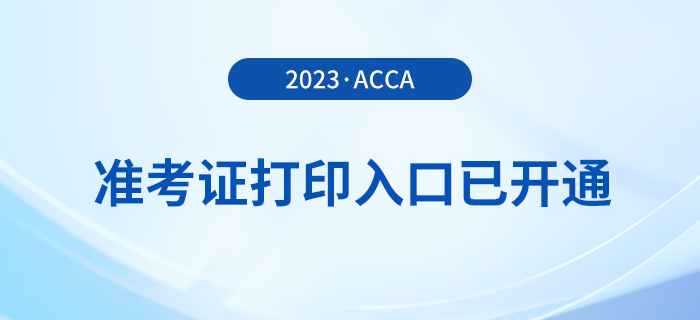 2023年12月acca準(zhǔn)考證打印入口已開(kāi)通！