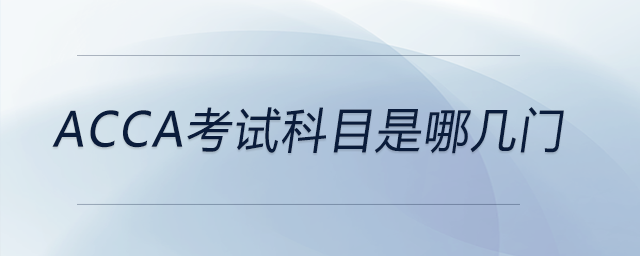 acca考試科目是哪幾門