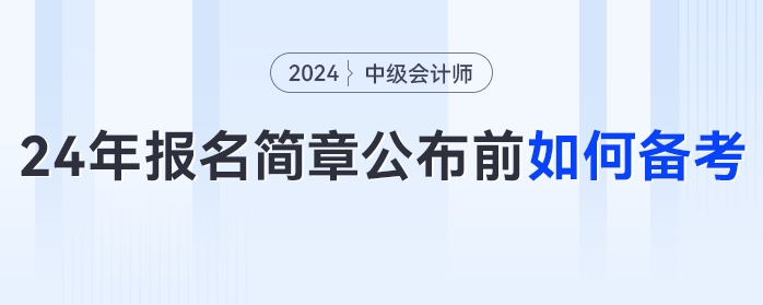 提前備考中級會計太丟人？拿不到證才丟人！2024年簡章公布前如何備考？