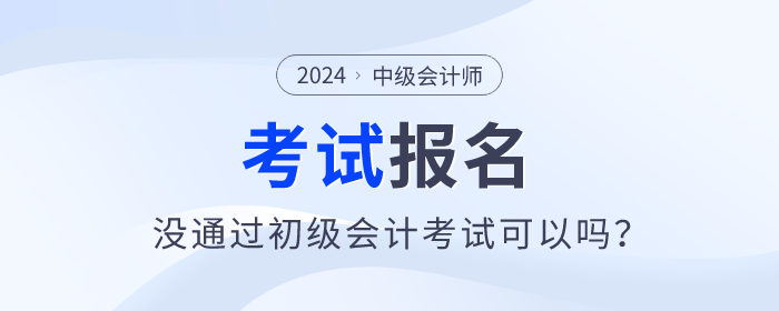 2024年中級(jí)會(huì)計(jì)師報(bào)名需要通過(guò)初級(jí)會(huì)計(jì)師考試嗎？