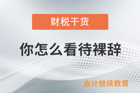 你怎么看待裸辭？