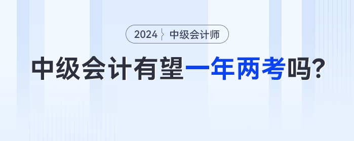 中級(jí)會(huì)計(jì)有望一年兩考嗎？2023年余額不足如何備考？