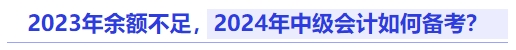 2023年余額不足，2024年中級(jí)會(huì)計(jì)如何備考？