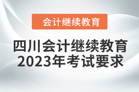 四川會計繼續(xù)教育2023年考試要求