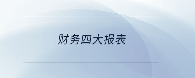 財(cái)務(wù)四大報(bào)表 財(cái)務(wù)四大報(bào)表
