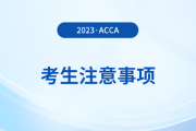 acca分季機(jī)考考生注意事項(xiàng)！考生必看！