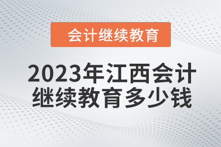 2023年江西會(huì)計(jì)繼續(xù)教育多少錢(qián)？