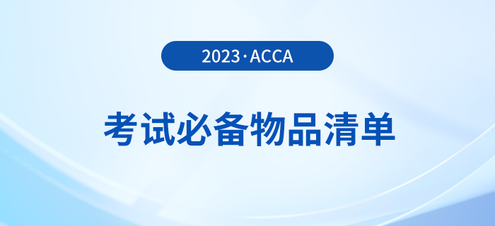 2023年12月acca考試必備物品清單！提前了解！