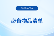 2023年12月acca考試必備物品清單！提前了解！