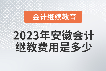 2023年安徽會(huì)計(jì)繼續(xù)教育費(fèi)用是多少？