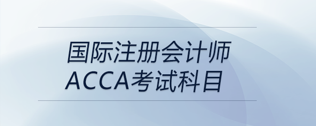 國際注冊會計師acca考試科目