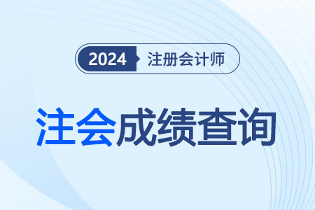 速看！2023注冊會計師成績查詢！