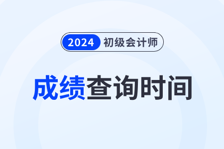 山東省菏澤2024年初級會計成績什么時候出？