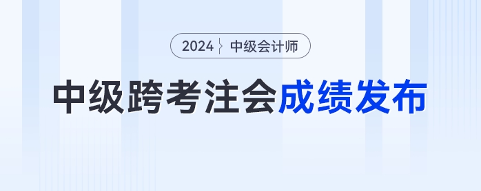 注冊會計師成績發(fā)布！中級會計跨考cpa的考生們打了多少分？