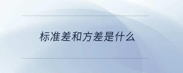 標準差和方差是什么 標準差和方差是什么