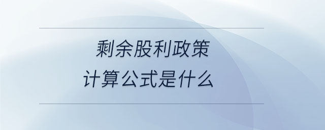剩余股利政策計算公式是什么 剩余股利政策計算公式是什么