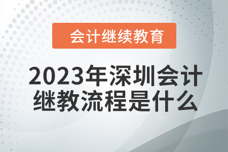 2023年深圳會計繼續(xù)教育流程是什么？