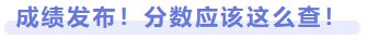 成績(jī)發(fā)布！成績(jī)應(yīng)該這么查！