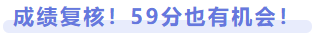 成績(jī)復(fù)核！59分也有機(jī)會(huì)！
