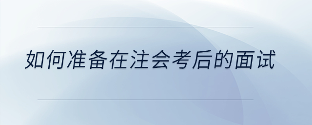 注會出成績了！面試技巧：如何準(zhǔn)備在注會考后的面試？