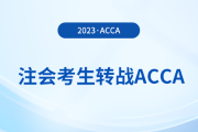 注會已出分！考生趁熱打鐵轉(zhuǎn)戰(zhàn)acca，至高免考9門！